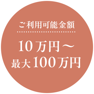 ご利用可能金額　10万円〜最大100万円