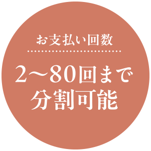 お支払い回数　2～80回まで分割可能