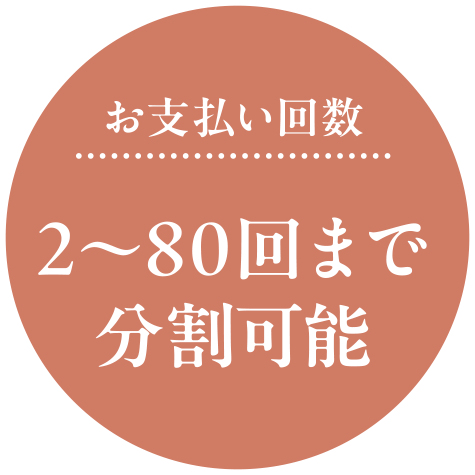 お支払い回数　2～80回まで分割可能